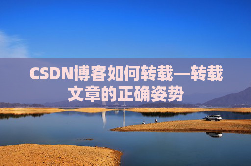 CSDN博客如何转载—转载文章的正确姿势